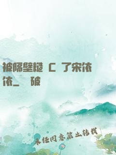 被隔壁糙漢C噴了宋依依