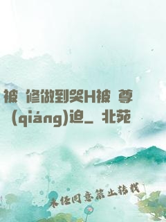 被雙修做到哭H被師尊強(qiáng)迫