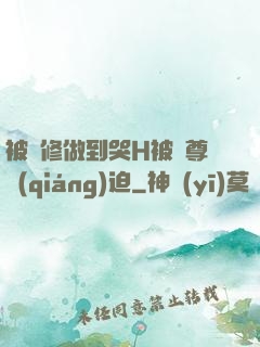 被雙修做到哭H被師尊強(qiáng)迫