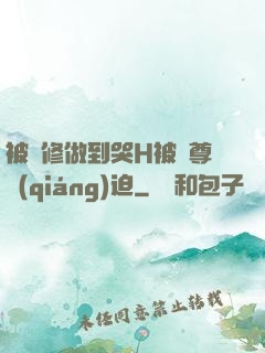 被雙修做到哭H被師尊強(qiáng)迫
