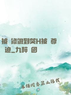 被雙修做到哭H被師尊強迫
