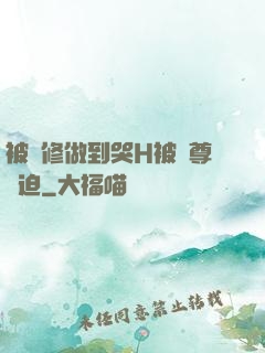 被雙修做到哭H被師尊強迫