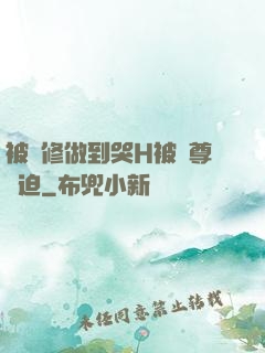 被雙修做到哭H被師尊強迫