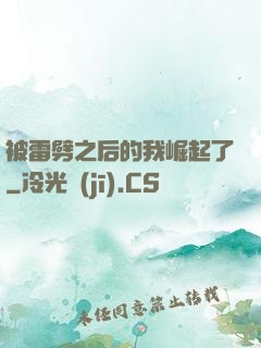 被雷劈之后的我崛起了