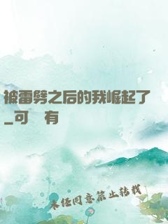 被雷劈之后的我崛起了