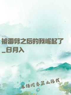 被雷劈之后的我崛起了