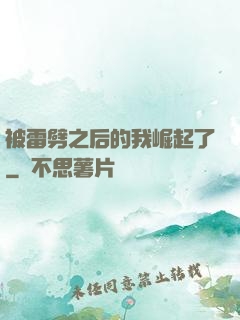 被雷劈之后的我崛起了