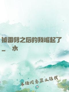 被雷劈之后的我崛起了