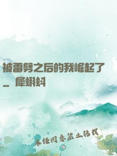 被雷劈之后的我崛起了