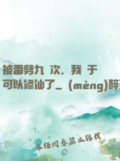 被雷劈九萬次，我終于可以修仙了