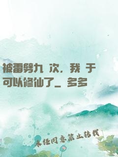 被雷劈九萬次，我終于可以修仙了