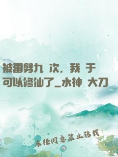 被雷劈九萬次，我終于可以修仙了