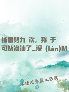 被雷劈九萬次，我終于可以修仙了