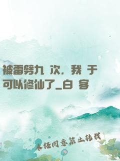 被雷劈九萬次，我終于可以修仙了