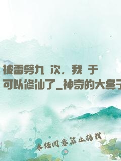 被雷劈九萬次，我終于可以修仙了