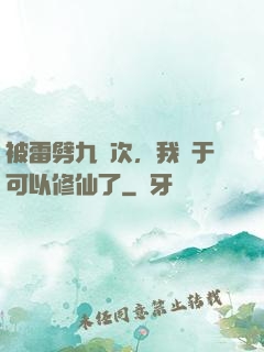 被雷劈九萬次，我終于可以修仙了