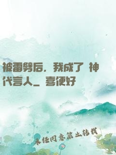 被雷劈后，我成了諸神代言人