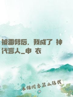 被雷劈后，我成了諸神代言人