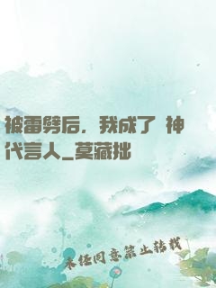 被雷劈后，我成了諸神代言人
