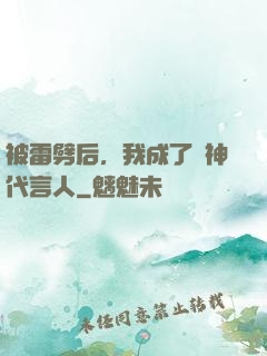 被雷劈后，我成了諸神代言人