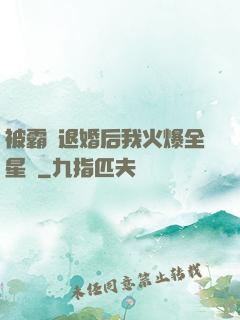 被霸總退婚后我火爆全星際