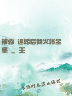 被霸總退婚后我火爆全星際