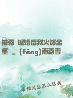 被霸總退婚后我火爆全星際