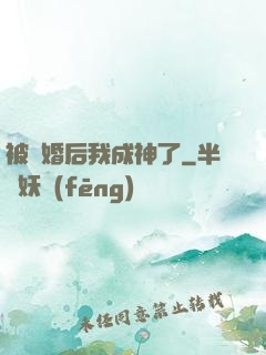 被騙婚后我成神了