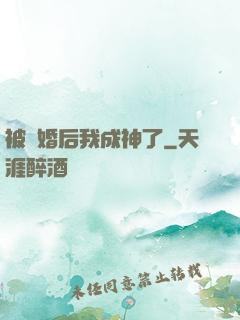 被騙婚后我成神了