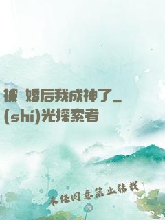 被騙婚后我成神了