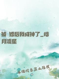 被騙婚后我成神了