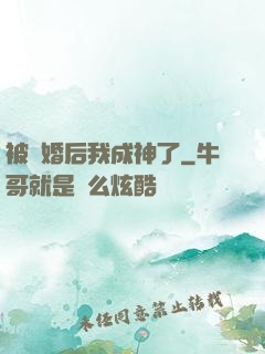 被騙婚后我成神了
