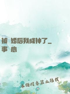 被騙婚后我成神了