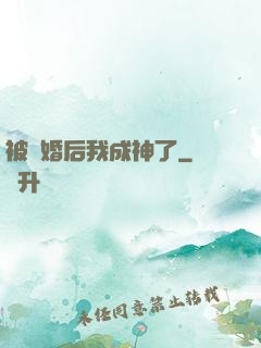 被騙婚后我成神了