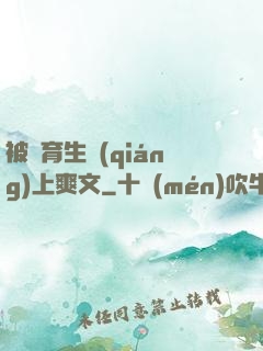 被體育生強(qiáng)上爽文