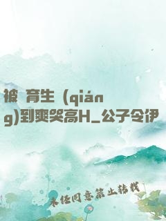 被體育生強(qiáng)到爽哭高H