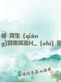 被體育生強(qiáng)到爽哭高H