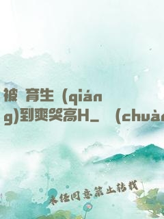 被體育生強(qiáng)到爽哭高H