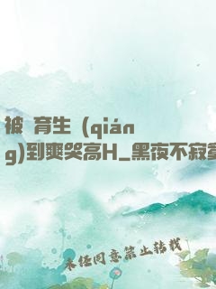 被體育生強(qiáng)到爽哭高H