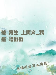 被體育生強上爽文