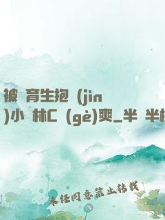 被體育生抱進(jìn)小樹林C個(gè)爽