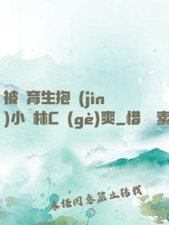 被體育生抱進(jìn)小樹林C個(gè)爽