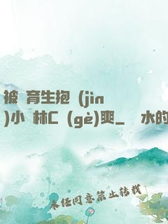 被體育生抱進(jìn)小樹林C個(gè)爽