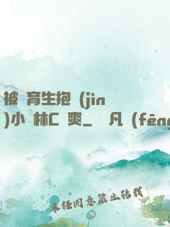 被體育生抱進(jìn)小樹林C個爽