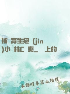 被體育生抱進(jìn)小樹林C個爽