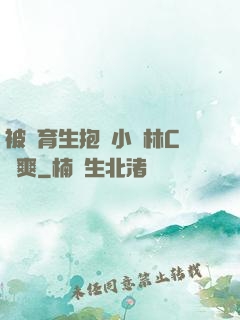 被體育生抱進小樹林C個爽