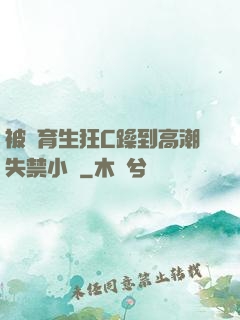 被體育生狂C躁到高潮失禁小說