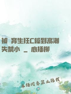 被體育生狂C躁到高潮失禁小說