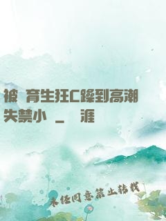 被體育生狂C躁到高潮失禁小說