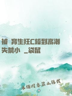 被體育生狂C躁到高潮失禁小說